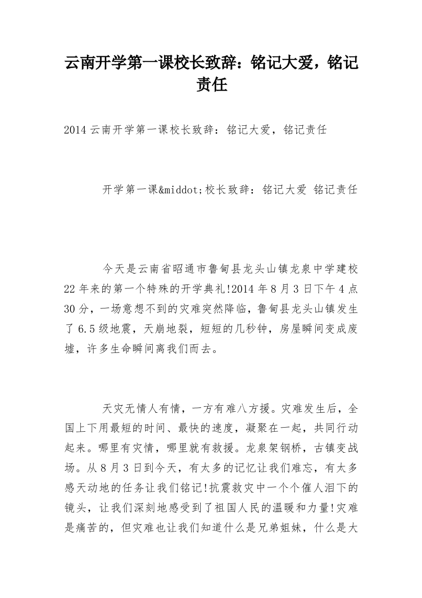 云南开学第一课校长致辞：铭记大爱，铭记责任