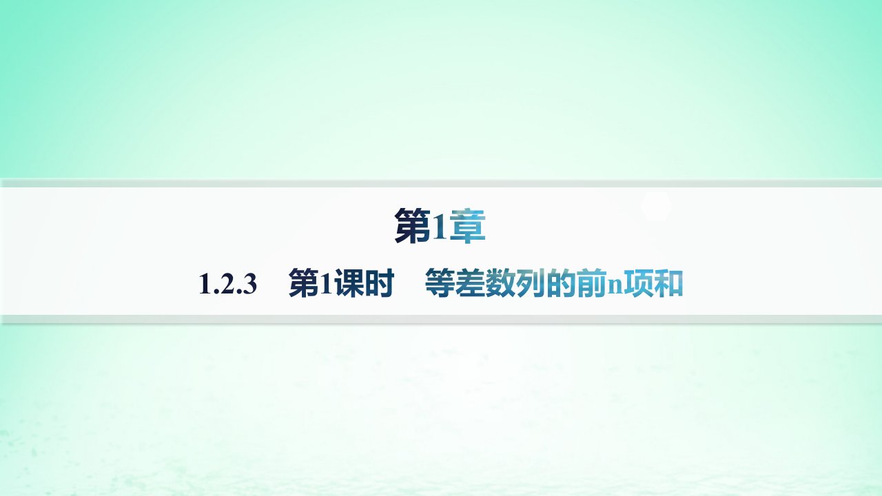 新教材2023_2024学年高中数学第1章数列1.2等差数列1.2.3等差数列的前n项和第1课时等差数列的前n项和分层作业课件湘教版选择性必修第一册