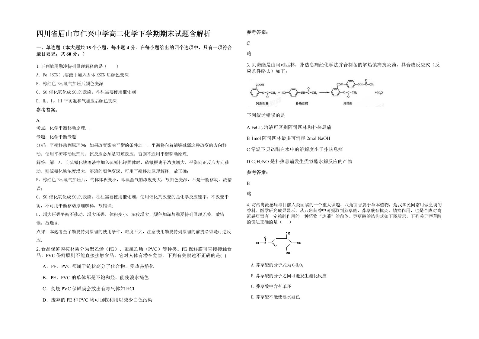 四川省眉山市仁兴中学高二化学下学期期末试题含解析