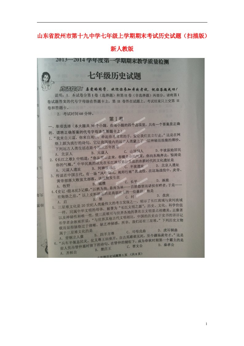 山东省胶州市第十九中学七级历史上学期期末考试试题（扫描版）