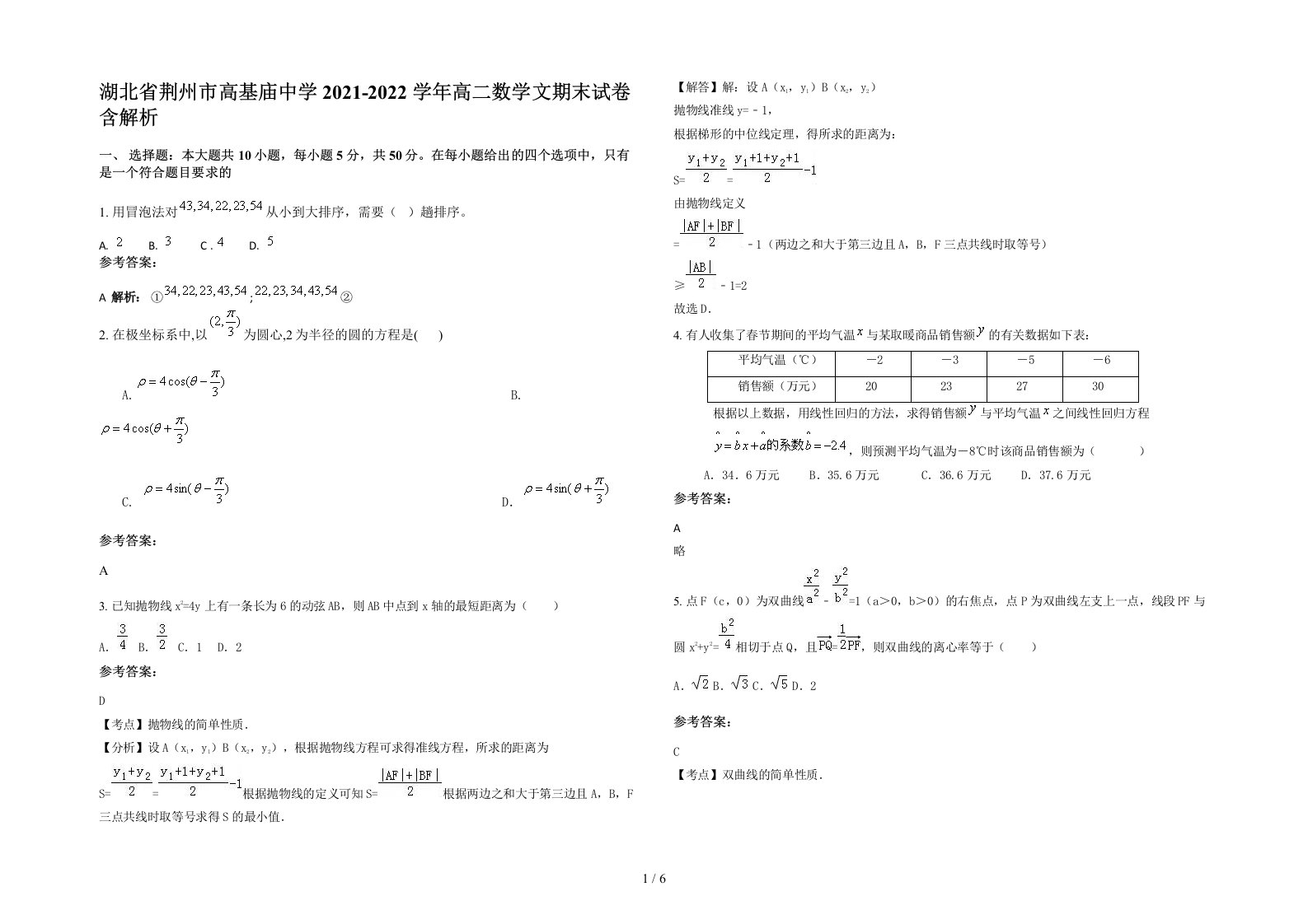 湖北省荆州市高基庙中学2021-2022学年高二数学文期末试卷含解析