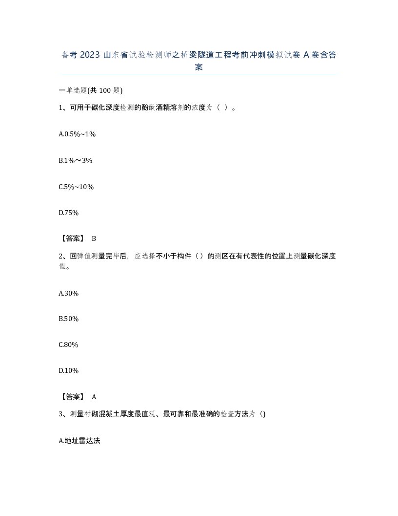 备考2023山东省试验检测师之桥梁隧道工程考前冲刺模拟试卷A卷含答案