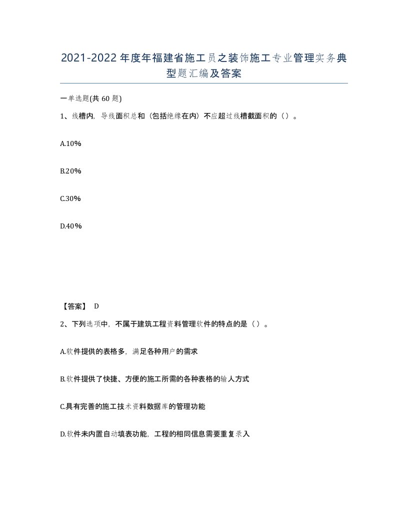 2021-2022年度年福建省施工员之装饰施工专业管理实务典型题汇编及答案