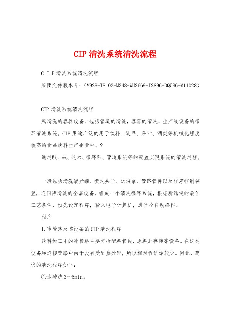 CIP清洗系统清洗流程