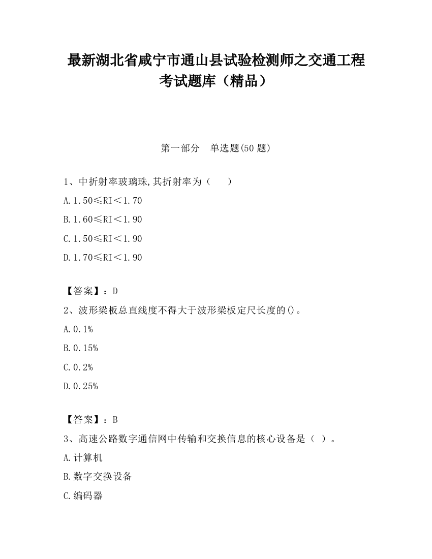 最新湖北省咸宁市通山县试验检测师之交通工程考试题库（精品）