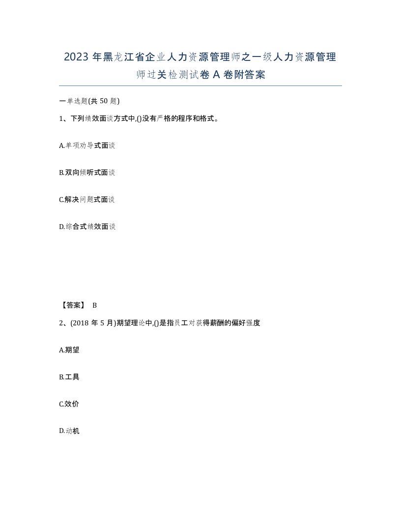 2023年黑龙江省企业人力资源管理师之一级人力资源管理师过关检测试卷A卷附答案