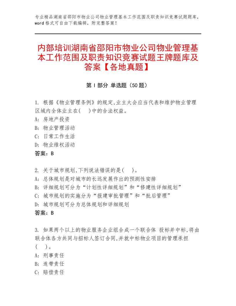 内部培训湖南省邵阳市物业公司物业管理基本工作范围及职责知识竞赛试题王牌题库及答案【各地真题】