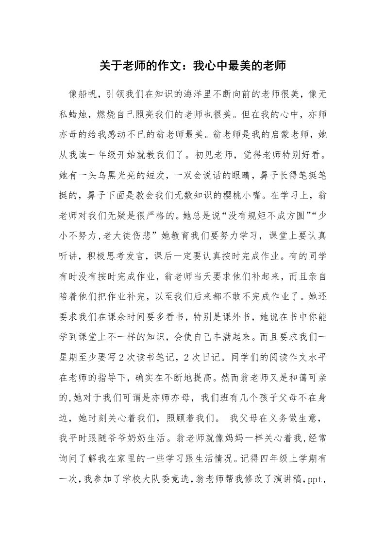 关于老师的作文：我心中最美的老师_1