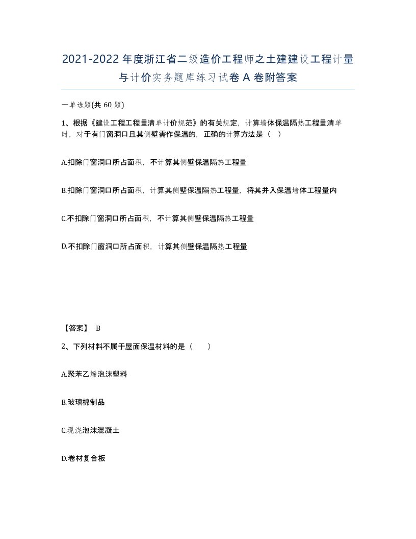 2021-2022年度浙江省二级造价工程师之土建建设工程计量与计价实务题库练习试卷A卷附答案