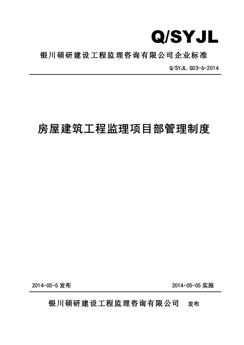 房屋建筑工程监理项目部管理制度(2014.5)初