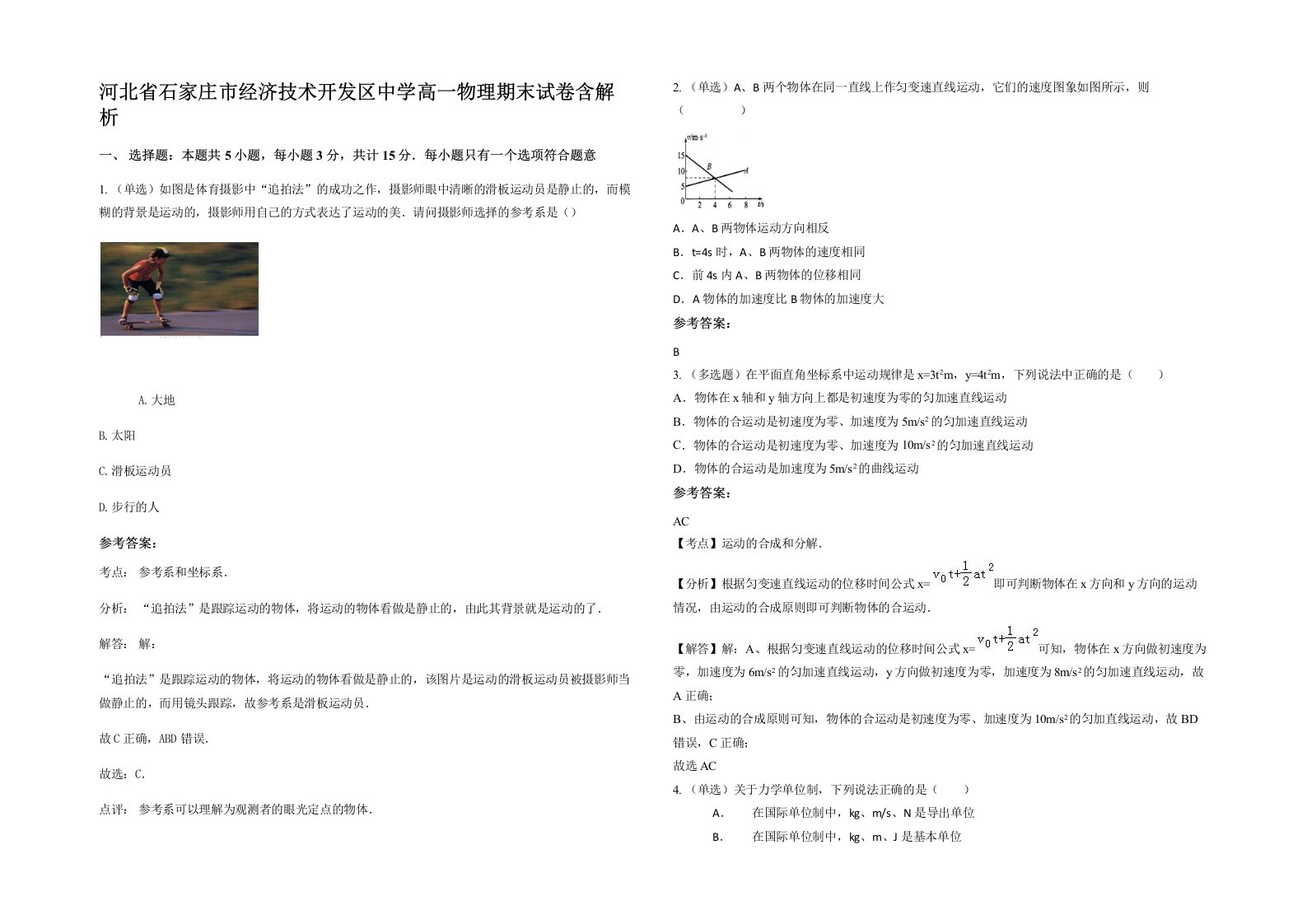 河北省石家庄市经济技术开发区中学高一物理期末试卷含解析