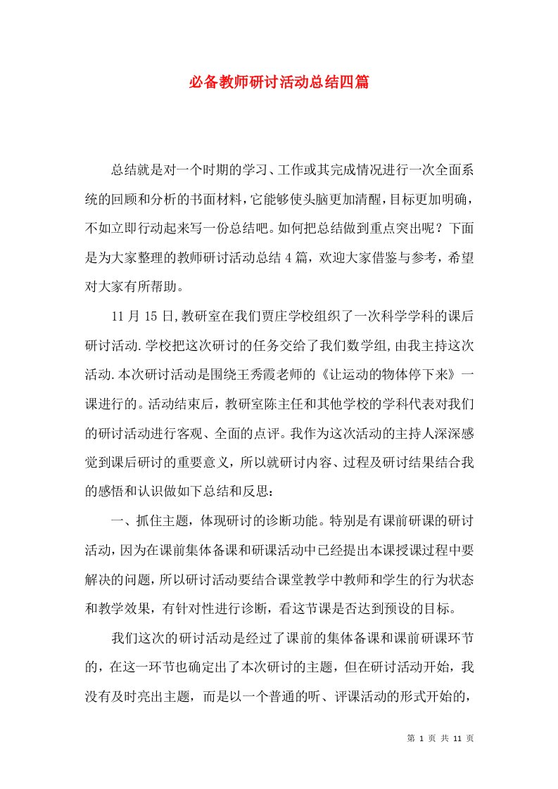 必备教师研讨活动总结四篇