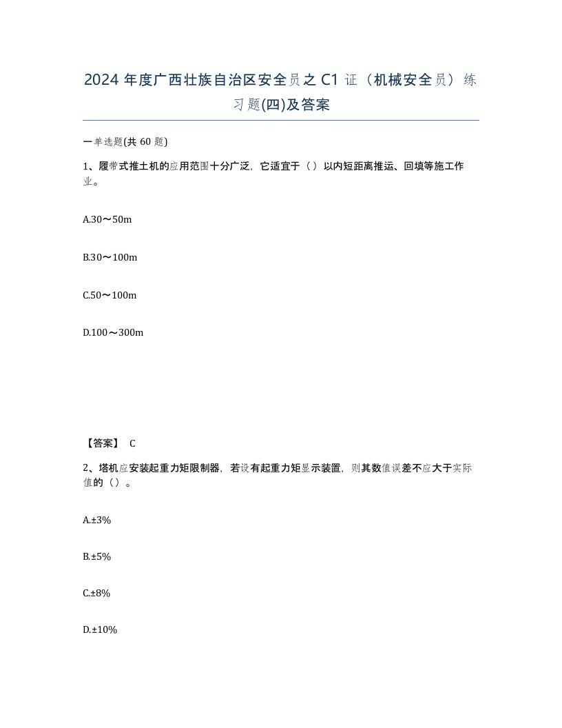 2024年度广西壮族自治区安全员之C1证机械安全员练习题四及答案