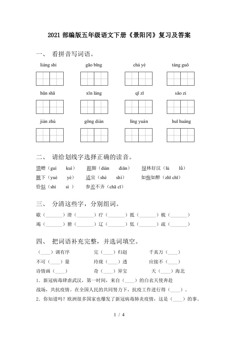 2021部编版五年级语文下册景阳冈复习及答案