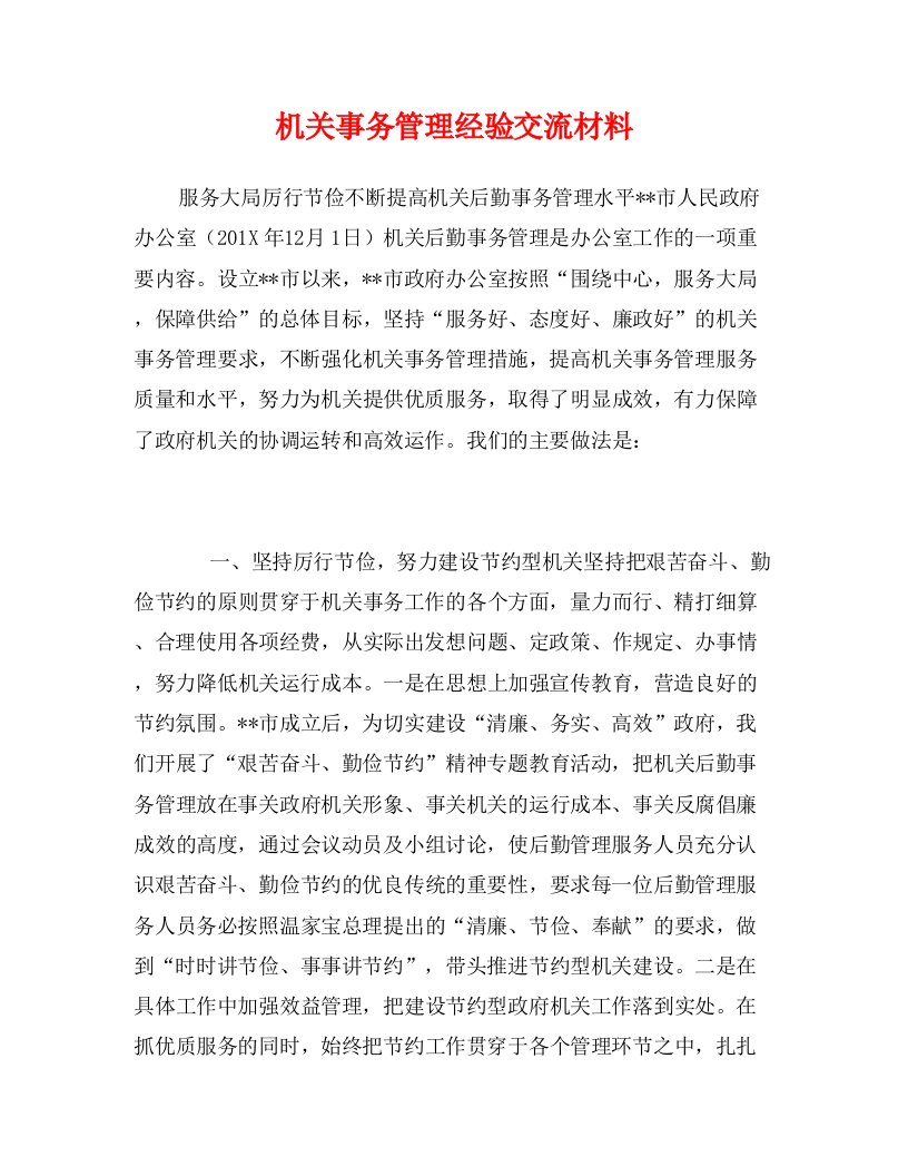 机关事务管理经验交流材料