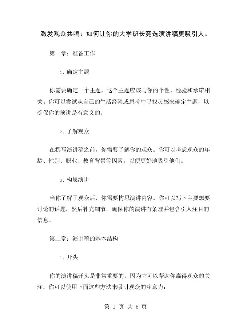 激发观众共鸣：如何让你的大学班长竞选演讲稿更吸引人