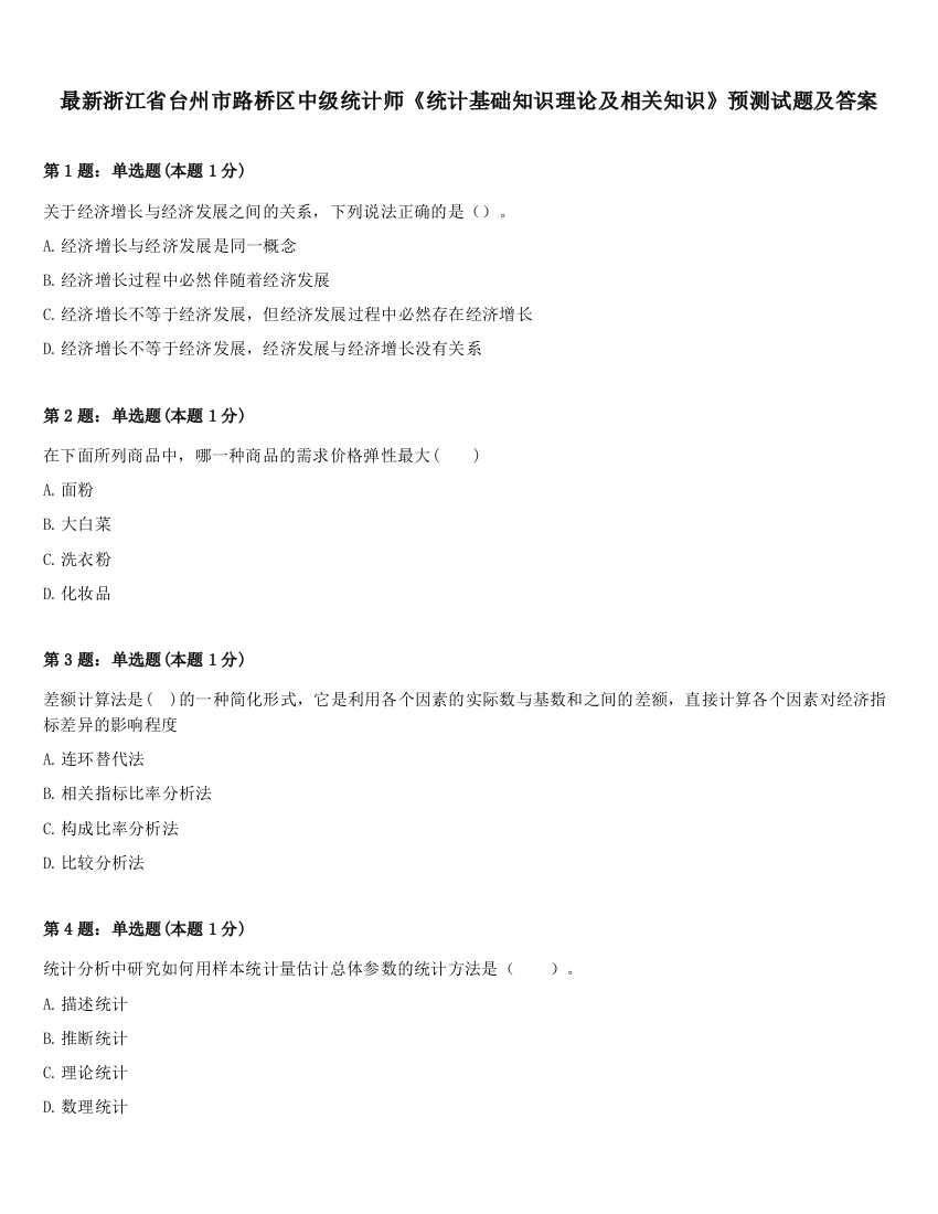 最新浙江省台州市路桥区中级统计师《统计基础知识理论及相关知识》预测试题及答案