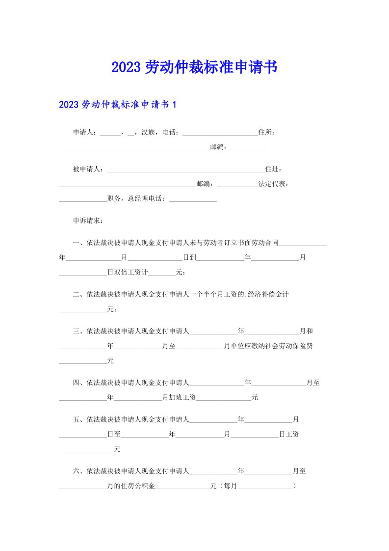 2023劳动仲裁标准申请书