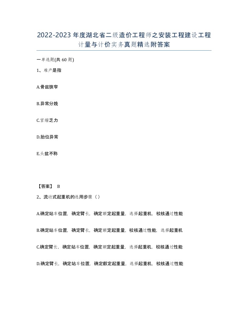 2022-2023年度湖北省二级造价工程师之安装工程建设工程计量与计价实务真题附答案