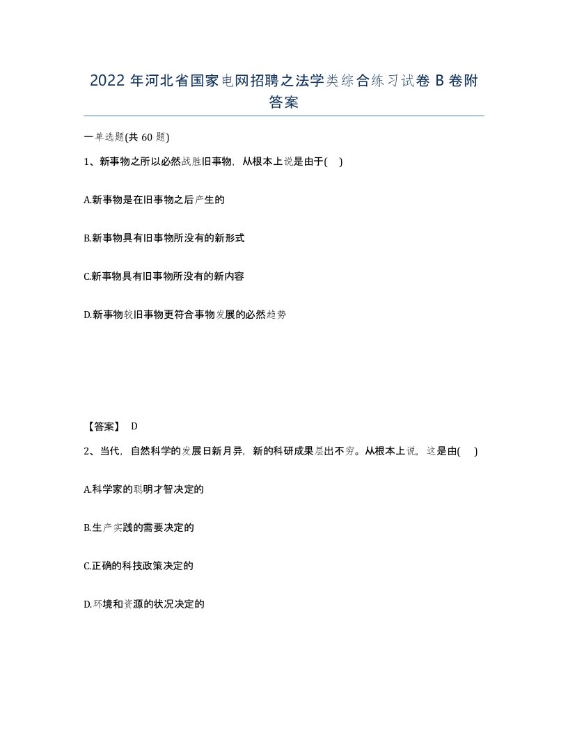 2022年河北省国家电网招聘之法学类综合练习试卷B卷附答案