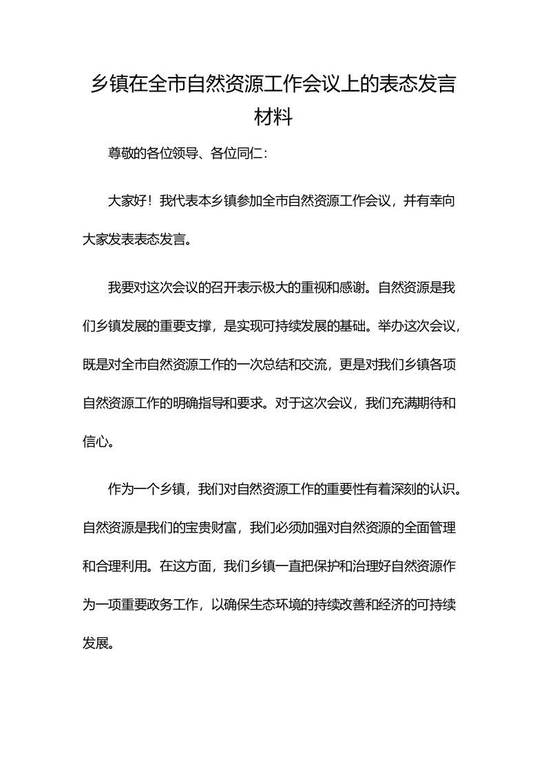 乡镇在全市自然资源工作会议上的表态发言材料