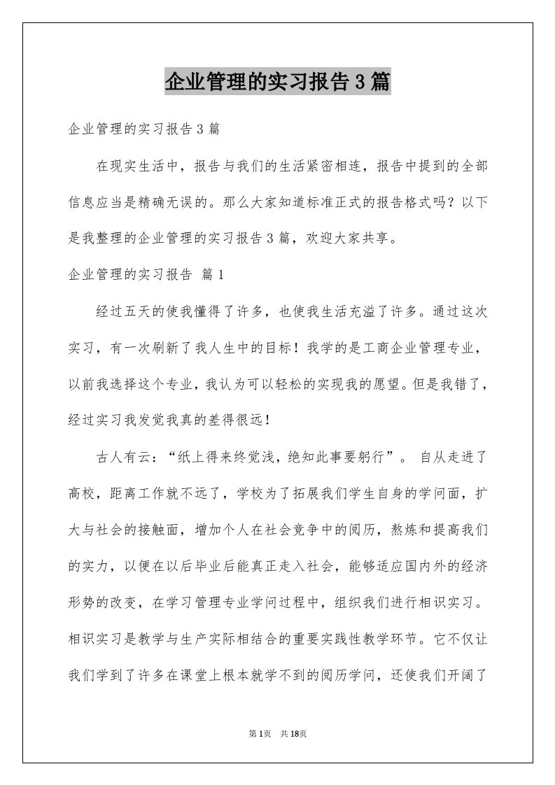 企业管理的实习报告3篇汇总