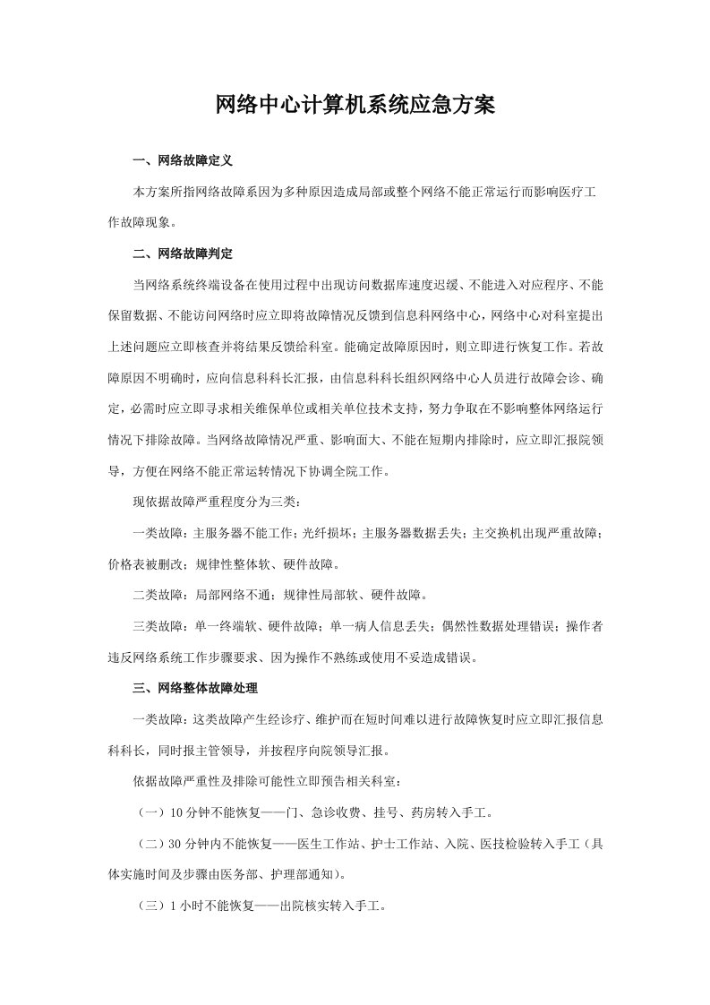 医院网瘫应急预案