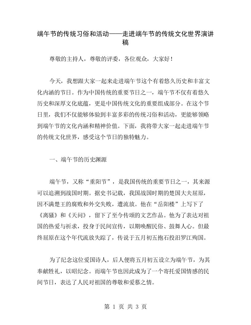 端午节的传统习俗和活动——走进端午节的传统文化世界演讲稿