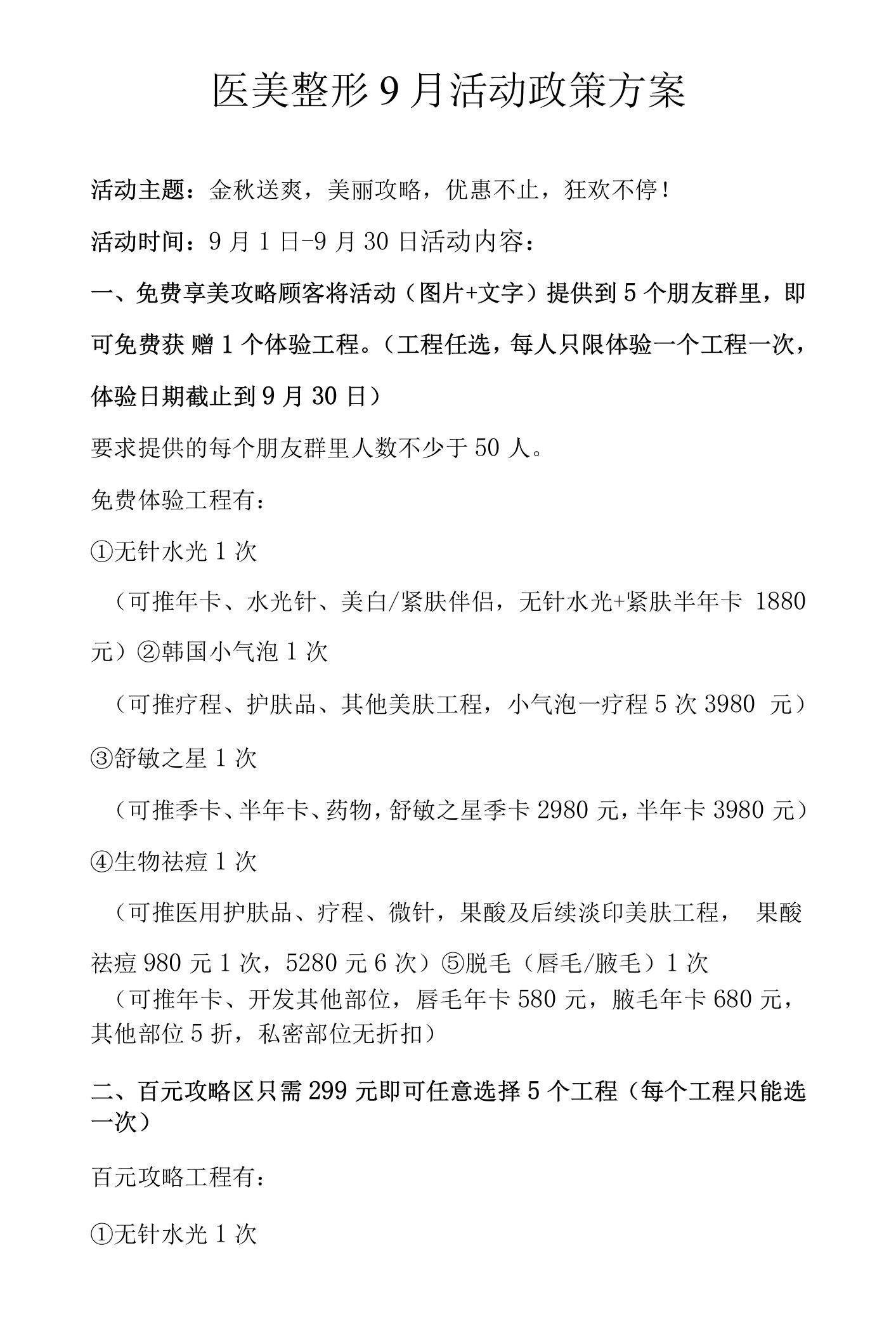 医美整形9月活动政策方案