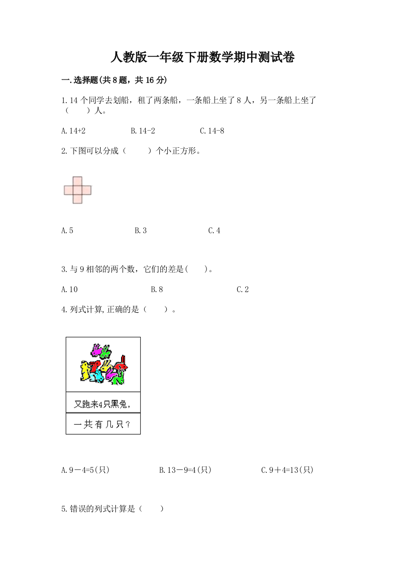 人教版一年级下册数学期中测试卷及答案（精选题）