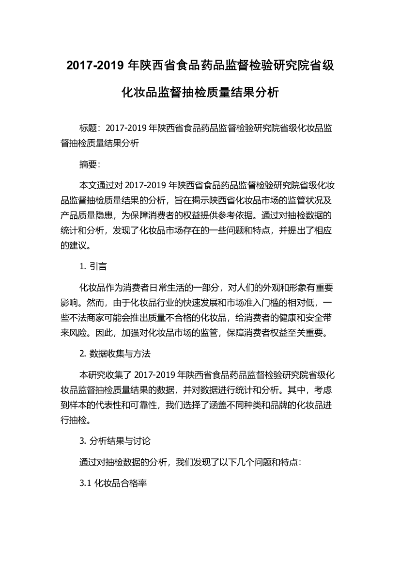 2017-2019年陕西省食品药品监督检验研究院省级化妆品监督抽检质量结果分析