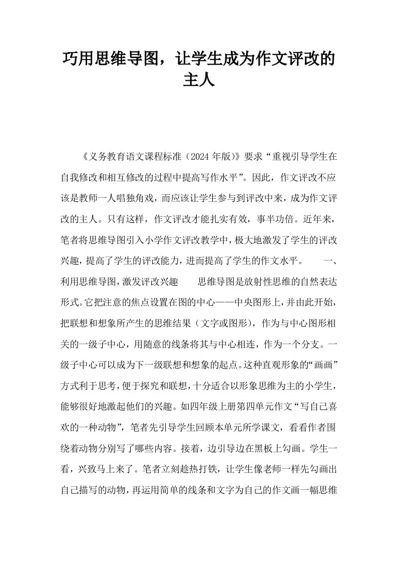 巧用思维导图让学生成为作文评改的主人