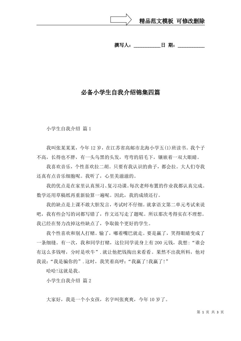 必备小学生自我介绍锦集四篇