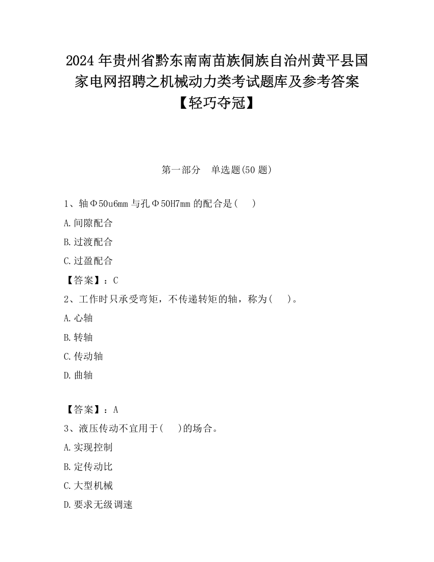 2024年贵州省黔东南南苗族侗族自治州黄平县国家电网招聘之机械动力类考试题库及参考答案【轻巧夺冠】