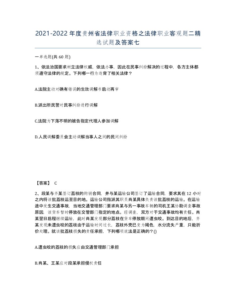 2021-2022年度贵州省法律职业资格之法律职业客观题二试题及答案七