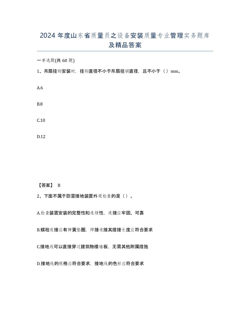 2024年度山东省质量员之设备安装质量专业管理实务题库及答案