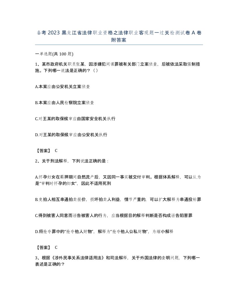 备考2023黑龙江省法律职业资格之法律职业客观题一过关检测试卷A卷附答案