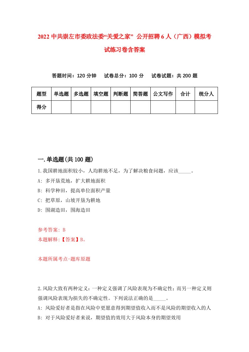 2022中共崇左市委政法委关爱之家公开招聘6人广西模拟考试练习卷含答案第5次