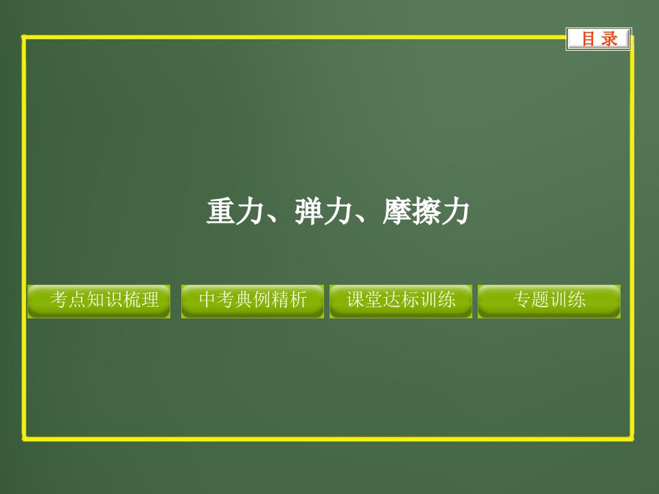 初中物理重力、弹力、摩擦力