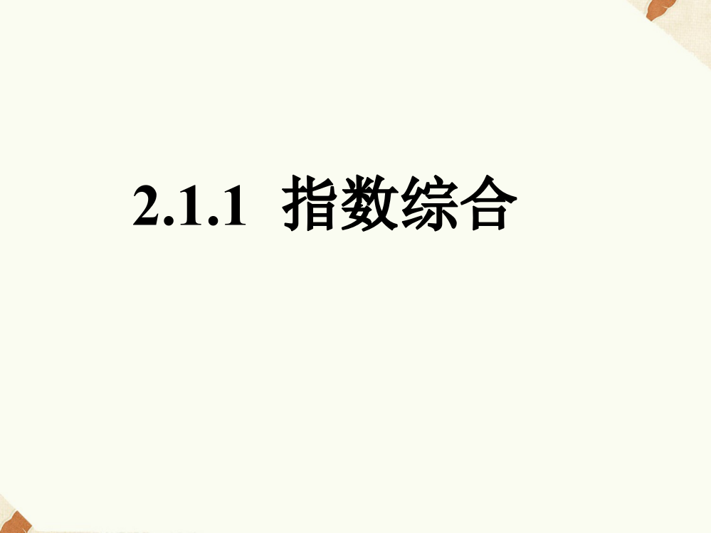 《2.1.1指数与指数幂的运算》课件6