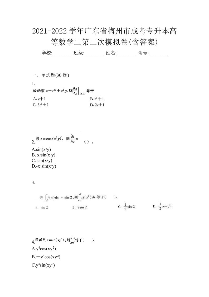 2021-2022学年广东省梅州市成考专升本高等数学二第二次模拟卷含答案