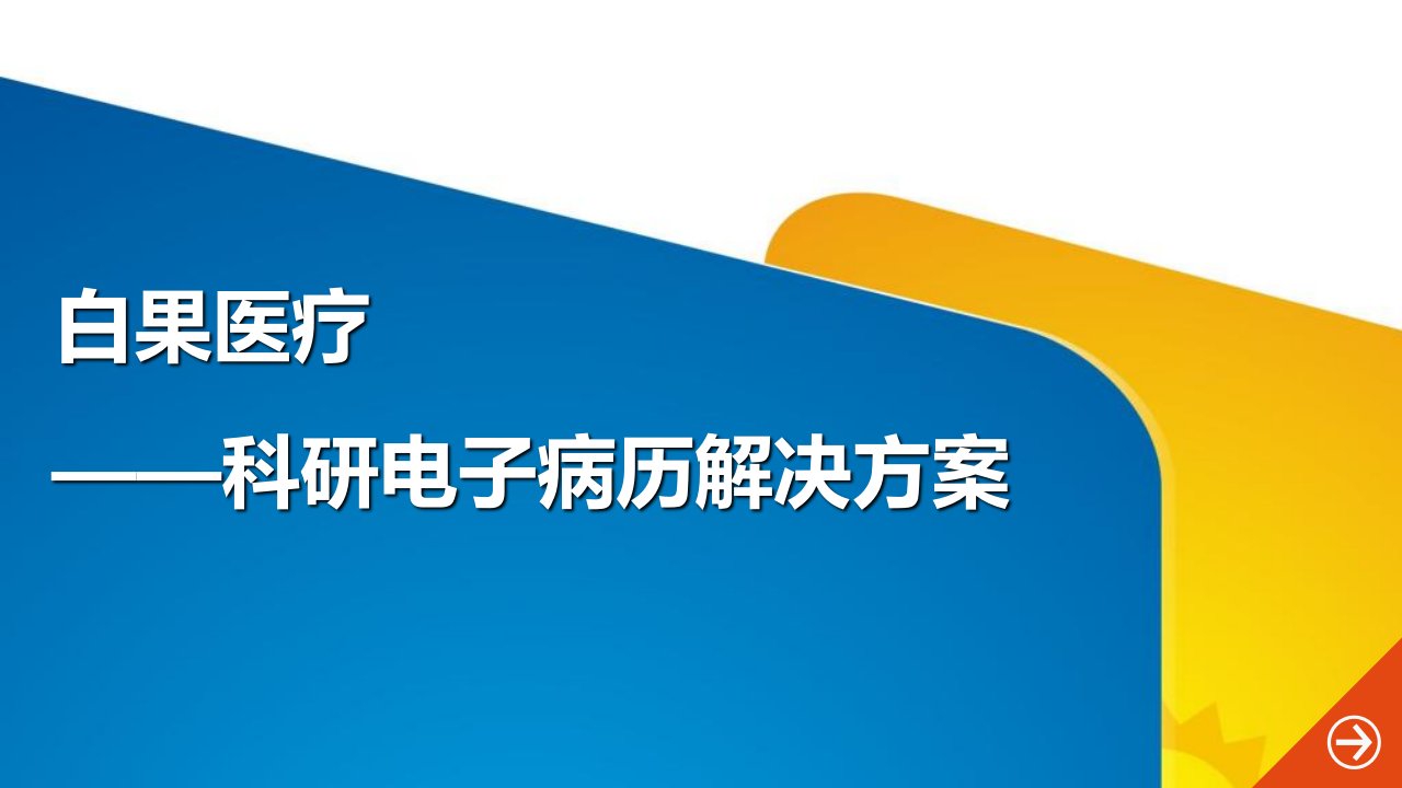 科研电子病历解决方案