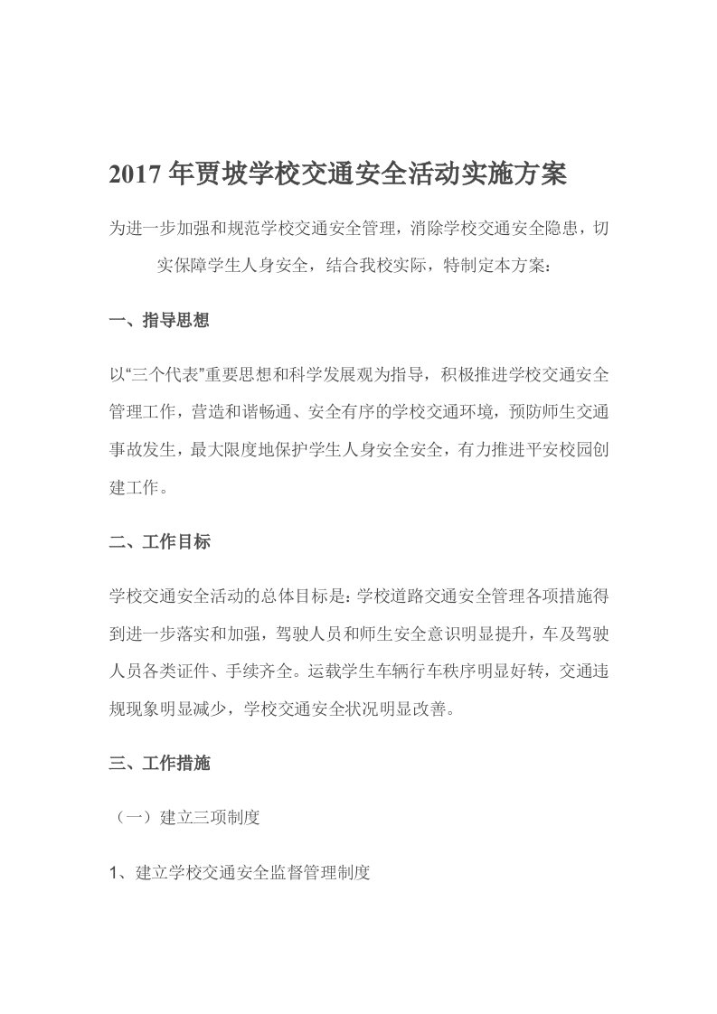 校园交通安全方案