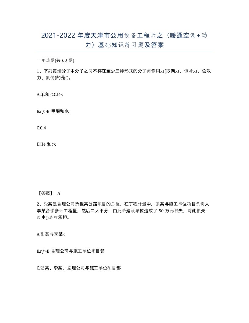 2021-2022年度天津市公用设备工程师之暖通空调动力基础知识练习题及答案