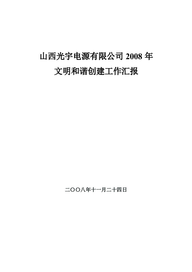 精神文明建设汇报材料