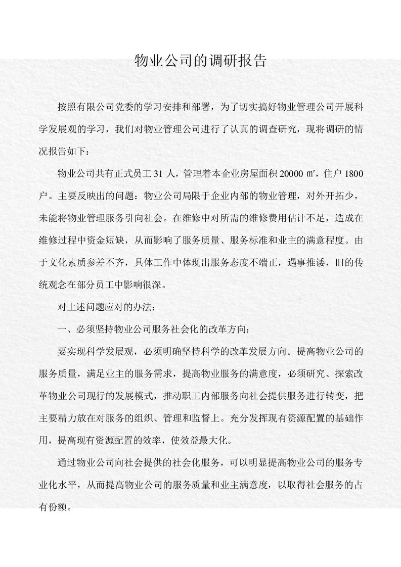 物业公司的调研报告