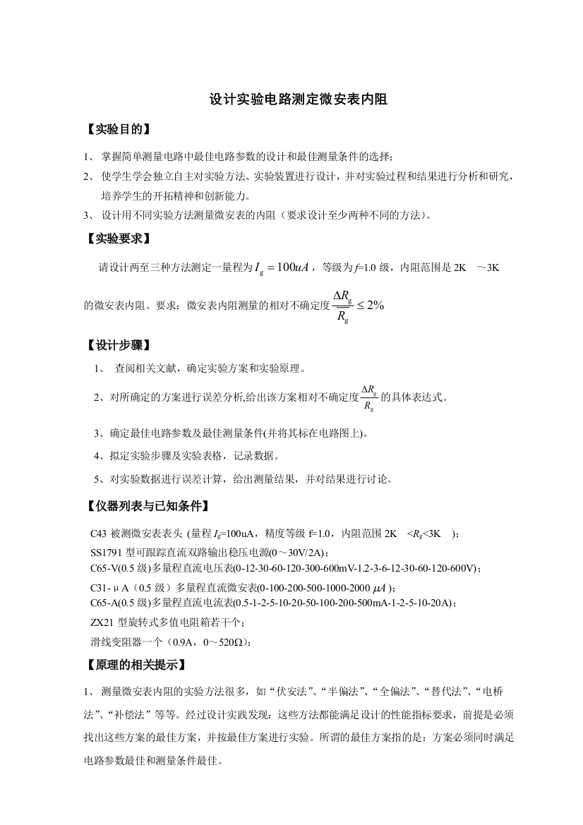 设计实验电路测定微安表内阻设计举例