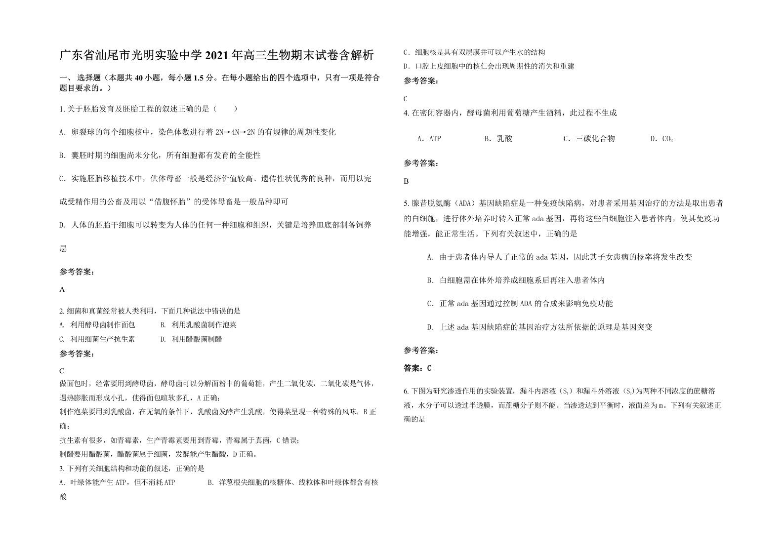 广东省汕尾市光明实验中学2021年高三生物期末试卷含解析