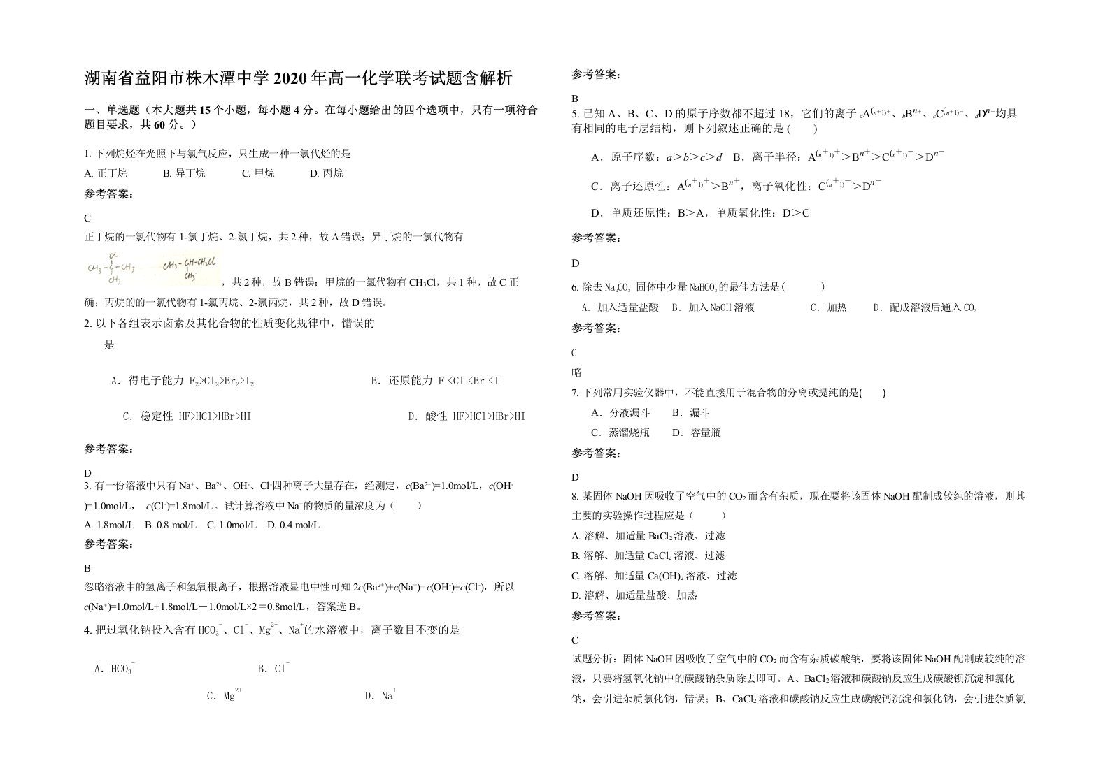 湖南省益阳市株木潭中学2020年高一化学联考试题含解析