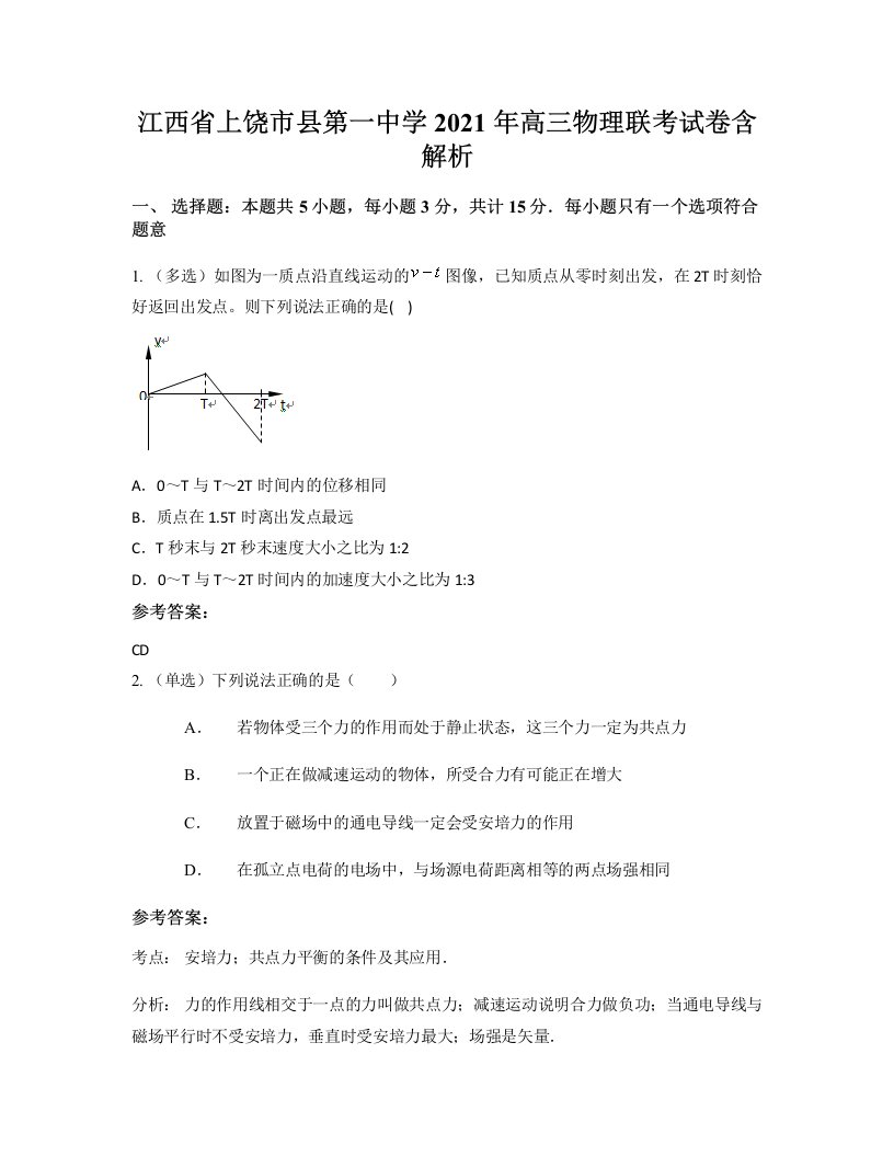 江西省上饶市县第一中学2021年高三物理联考试卷含解析